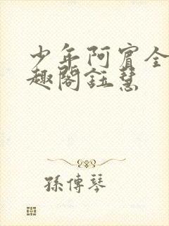 少年阿宾全文笔趣阁钰慧