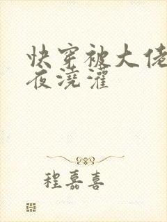 快穿被大佬们日夜浇灌