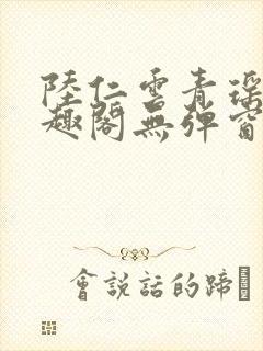 陆仁云青瑶新笔趣阁无弹窗