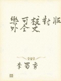 乐可校对版 番外全文