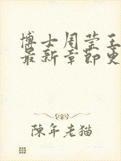 博士周莹王伟忠最新章节更新