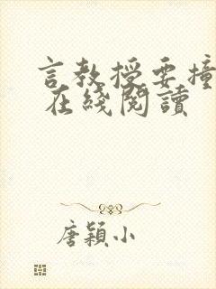 言教授要撞坏了 在线阅读