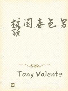 校园春色另类小说