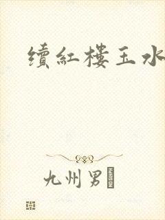 续红楼玉水之缘