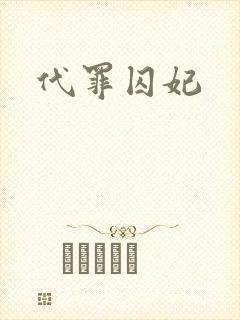 代罪囚妃