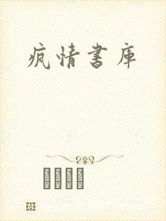 疯情书库
