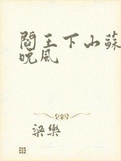 阎王下山苏文陆晚风