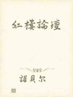 红楼论坛