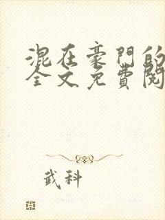 混在豪门的日子全文免费阅读