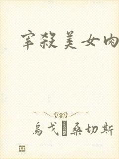 宰杀美女肉畜