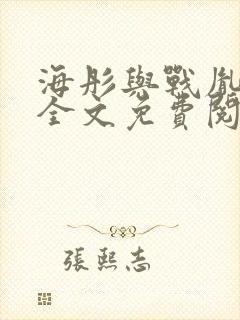 海彤与战胤小说全文免费阅读完整版