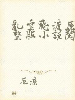 乱云飞渡原文完整版小说阅读