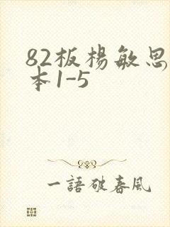 82板杨敏思版本1-5