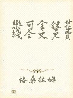 乐可金银花露在线全文免费阅