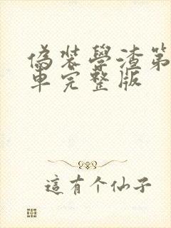 伪装学渣第一次车完整版