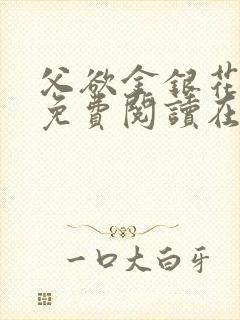 父欲金银花全文免费阅读在线