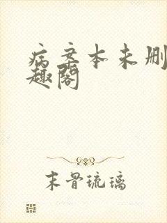 病案本未删减笔趣阁