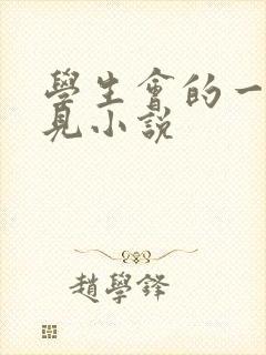 学生会的一己之见小说