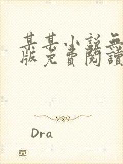 某某小说无删减版免费阅读