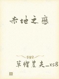 赤地之恋