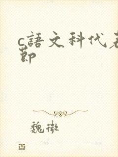c语文科代表一节