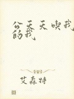 公天天吃我奶躁的我