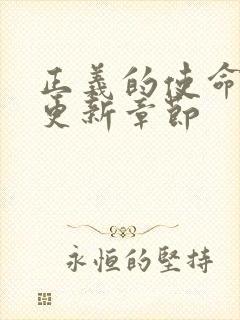 正义的使命超前更新章节