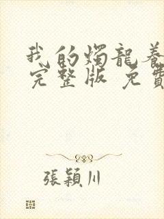 我的烛龙养父画完整版 免费阅读