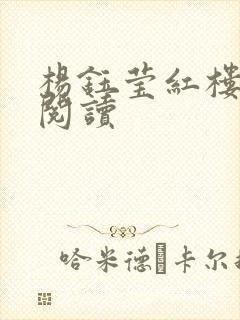 杨钰莹红楼全文阅读