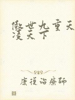 傲世九重天 风凌天下