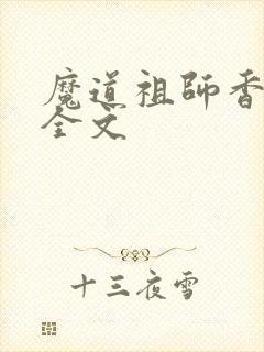 魔道祖师香炉篇全文