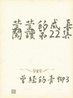 莹莹的成长日记阅读第22集