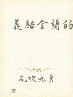 义结金兰的意思