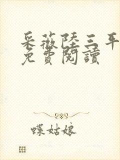 采薇陆三平小说免费阅读