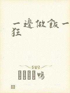 一边做饭一边躁狂