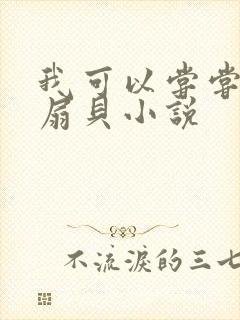 我可以尝尝你的扇贝小说