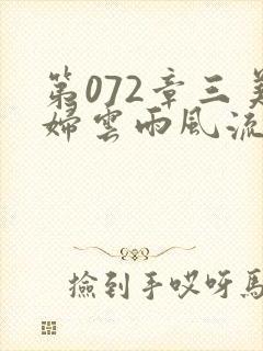第072章三美妇云雨风流封面