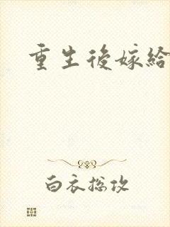 重生后嫁给三叔