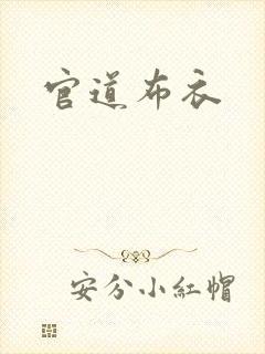 官道布衣