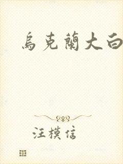 乌克兰大白屁股