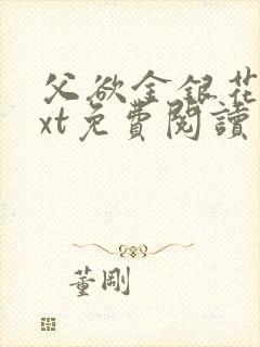 父欲金银花露txt免费阅读完