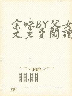 余味BY父女全文免费阅读