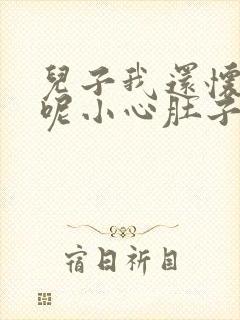 儿子我还怀着孕呢小心肚子