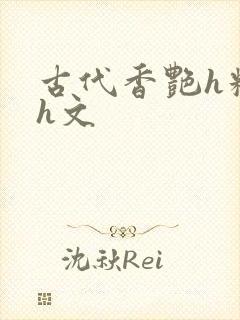 古代香艳h糟蹋h文