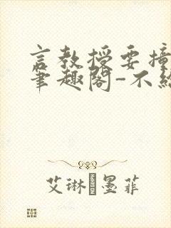 言教授要撞坏了笔趣阁-不给面子-鹧鸪哨