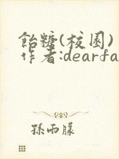饴糖(校园) 作者:dearfairy