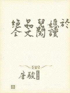 绝品儿媳于素欣全文阅读