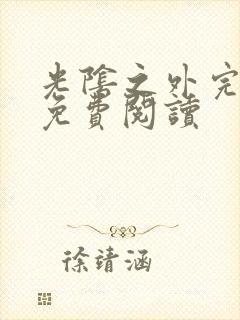 光阴之外完整版免费阅读