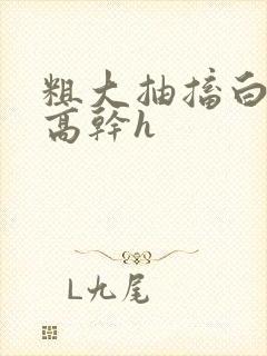 粗大抽搐白浊h高干h