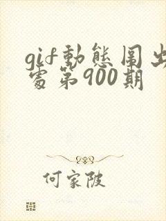 gif动态图出处第900期